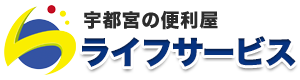 栃木県宇都宮市の不用品回収・引越し・庭作業なら便利屋ライフサービス